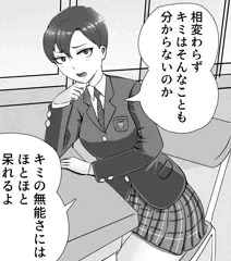 高飛車イケメン女子の裏の顔