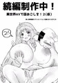 続編やります。（異世界AVで国おこしを！２（仮））