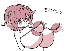 ちくびブラ。
