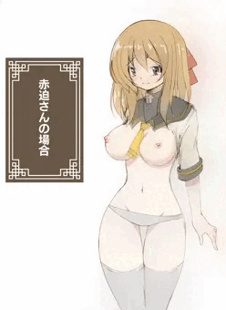 赤迫さんの場合