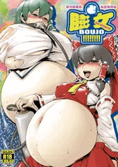 【告知】東方膨張系総合合同誌「膨女!!!!!!!!」詳細告知