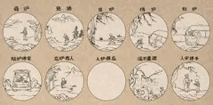 十炉図