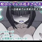 トイレの花子さんシリーズ～日陰萌乃小学校の花子さん～