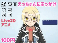 【宣伝】えっちゃんにぶっかけ 販売開始