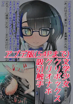 天才文学少女がクリ発電の生体ユニットにされる話