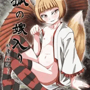 狐の嫁入り～幼妻は御狐さま～