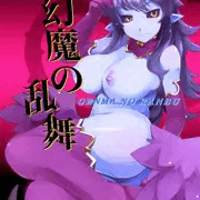 幻魔の乱舞