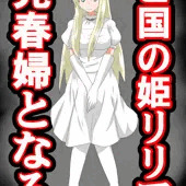 亡国の姫リリア、売春婦となる
