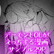 デーモンとOLがえっちする漫画　サンプル29P