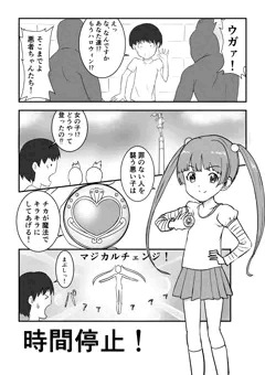 魔法少女変身中時間停止