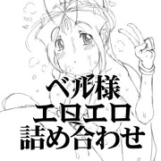 ベル様エロエロ詰め
