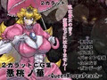 【新作】悪桃ノ華