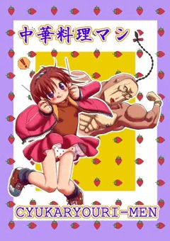 中華料理マン＆ひなちゃん