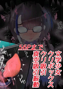 私が嫌いな天才女がクリ発電機の生体ユニットになっていた話