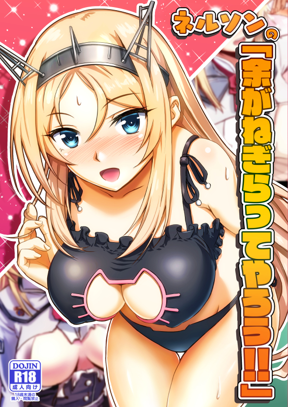ネルソンの「余がねぎらってやろう!!」[サンプル]