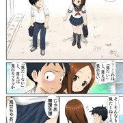 見せてくれない高木さん