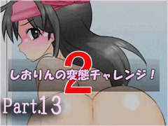 【part13】しおりんの変態チャレンジ２「証明ケツ写真チャレンジ」
