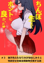 【オリジナル】後天性ふたなりJKと幼なじみ♀が本能全開動物交尾する話