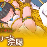 ハロウィン ハナ子さん／黄金クリーム浣腸
