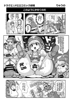 ドラクエ１Pエロコミック劇場（ゲスト原稿）