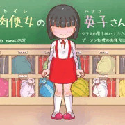 【スカトロ注意!!】「肉便女（トイレ）のハナ子さん」
