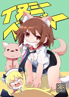 イヌミーベイベー