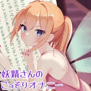 妖精ちゃんが主がいない間にこっそりオナニー♥