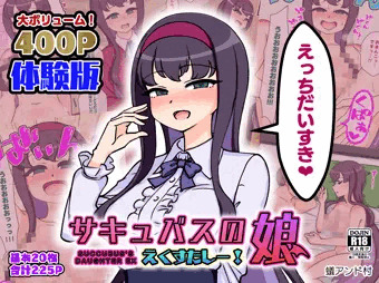【告知】「サキュバスの娘えくすたしー！」発売中！