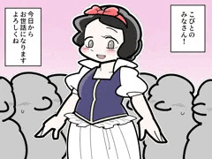 小人たちの着せ替え人形にされる白雪姫ちゃん