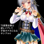 変態TS女騎士　逆レイプして子宮オナホになる　サンプル４