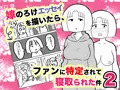 嫁のろけエッセイを描いたら、ファンに特定されて寝取られた件２