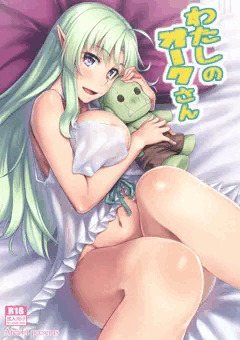 【C88】わたしのオークさん
