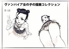 ヴァンパイアの女の子の描画コレクション