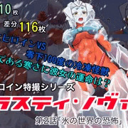 ラスティ・ノヴァ第２話・氷結怪獣編　販売開始しました