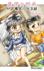 漫画「義理の姉弟がお風呂に入る話」簡易版