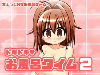 ドキドキお風呂タイム２