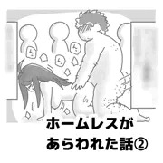 ホームレスがあらわれた話②