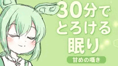 【ASMR】今夜すぐ眠れる？ ずんだもんの30分深呼吸ガイド