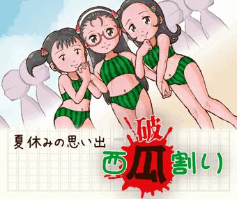 夏休みの思い出。破瓜／西瓜割り