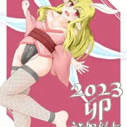 新年妖精さん