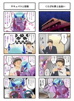 くたびれ男とサキュバス　健全版