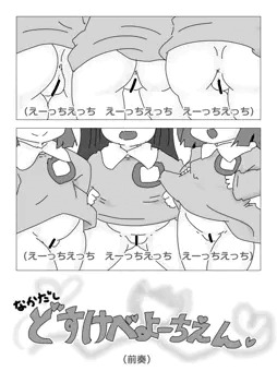 なかだしどすけべよーちえん　～よくぼうの歌２～