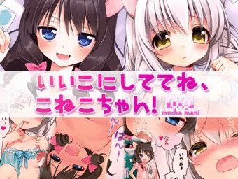 いいこにしててね、こねこちゃん！