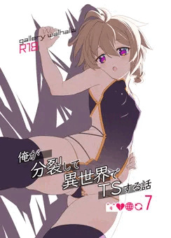 【新刊】俺が分裂して異世界でTSする話７【TSF】