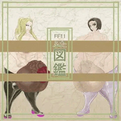 FF11ふたなり図鑑「勃起型」編　其の一