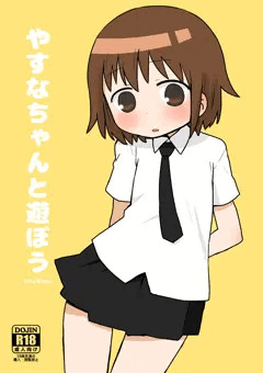やすなちゃんと遊ぼう