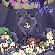 聖剣の勇者セレスのえっちな冒険　最終回！