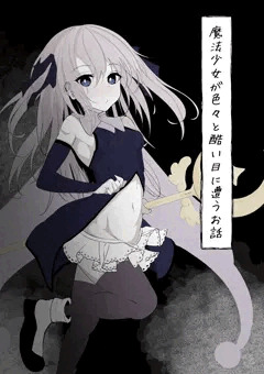 魔法少女が色々と酷い目に合うお話のサンプル