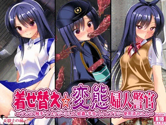 【新作】着せ替え☆変態婦人警官