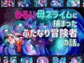 【CG集】わるい母スライムに捕まったふたなり冒険者の話。